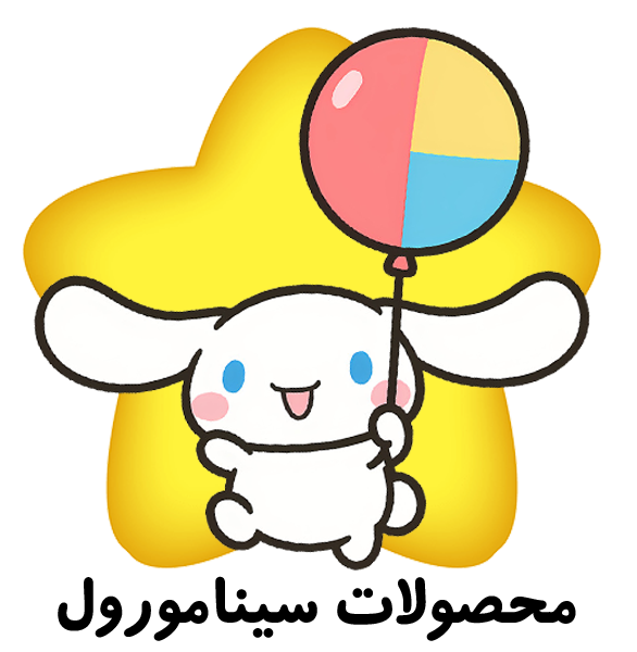 محصولات سینامورول