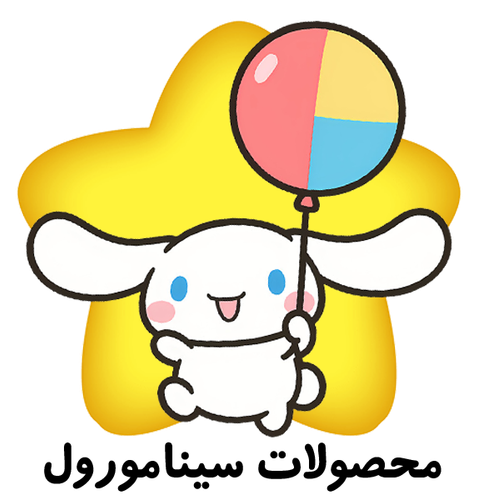 محصولات سینامورول